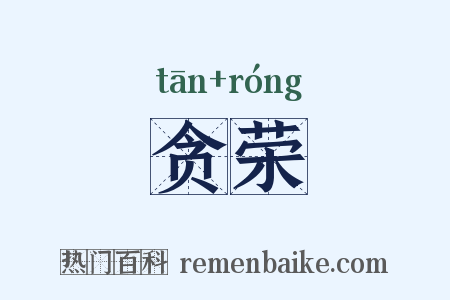 贪荣是什么意思的图片